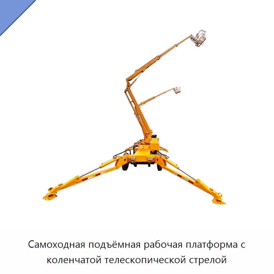 Самоходная подъёмная рабочая платформа с коленчатой телескопической стрелой — Строительные подъёмники