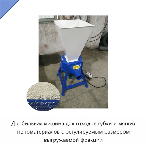 Дробильная машина для отходов губки и мягких пеноматериалов с регулируемым размером выгружаемой фракции
