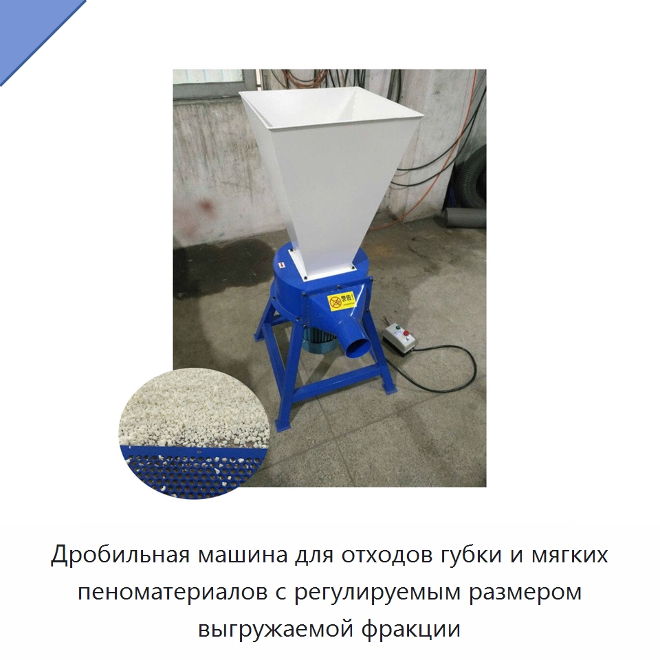 Дробильная машина для отходов губки и мягких пеноматериалов с регулируемым размером выгружаемой фракции — Специальные машины и промышленное оборудование