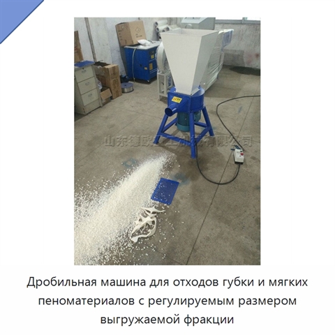 Дробильная машина для отходов губки и мягких пеноматериалов с регулируемым размером выгружаемой фракции