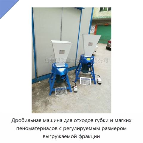 Дробильная машина для отходов губки и мягких пеноматериалов с регулируемым размером выгружаемой фракции