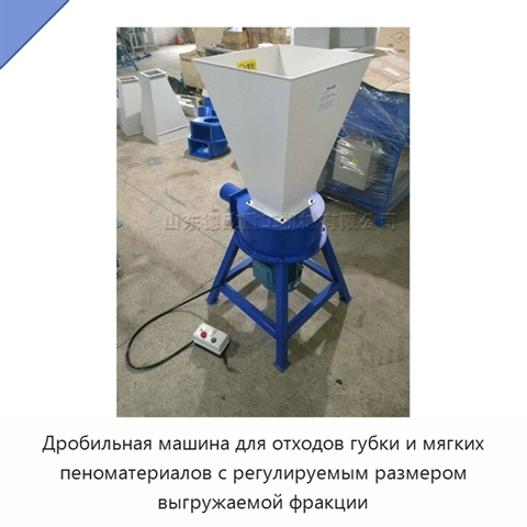 Дробильная машина для отходов губки и мягких пеноматериалов с регулируемым размером выгружаемой фракции