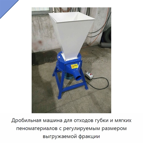 Дробильная машина для отходов губки и мягких пеноматериалов с регулируемым размером выгружаемой фракции