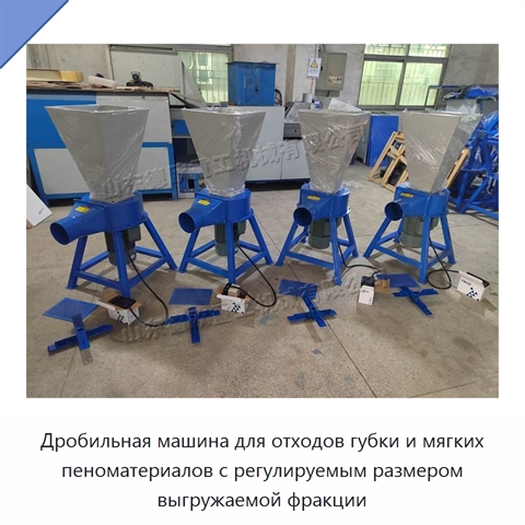 Дробильная машина для отходов губки и мягких пеноматериалов с регулируемым размером выгружаемой фракции