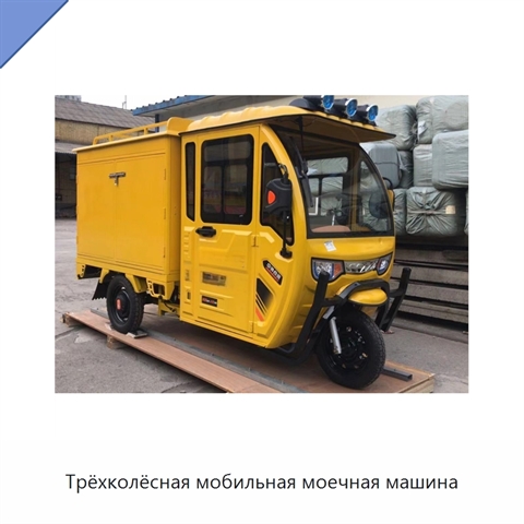 Трёхколёсная мобильная моечная машина
