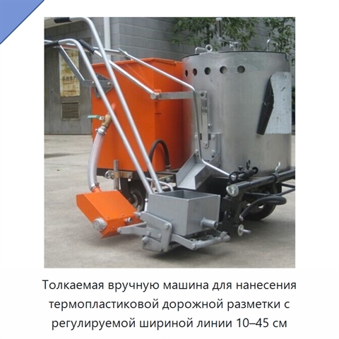 Толкаемая вручную машина для нанесения термопластиковой дорожной разметки с регулируемой шириной линии 10–45 см