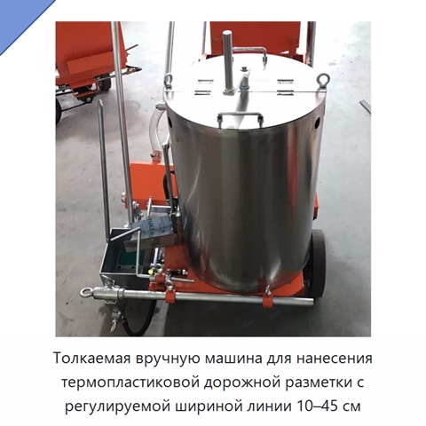 Толкаемая вручную машина для нанесения термопластиковой дорожной разметки с регулируемой шириной линии 10–45 см