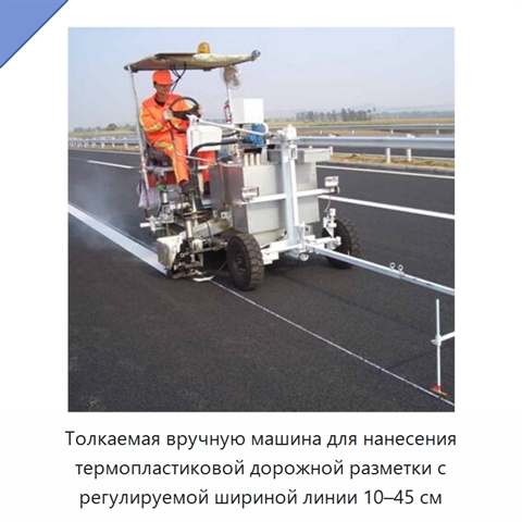 Толкаемая вручную машина для нанесения термопластиковой дорожной разметки с регулируемой шириной линии 10–45 см