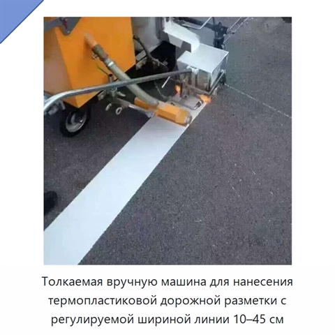 Толкаемая вручную машина для нанесения термопластиковой дорожной разметки с регулируемой шириной линии 10–45 см