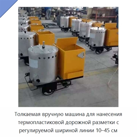 Толкаемая вручную машина для нанесения термопластиковой дорожной разметки с регулируемой шириной линии 10–45 см