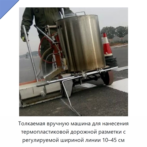 Толкаемая вручную машина для нанесения термопластиковой дорожной разметки с регулируемой шириной линии 10–45 см