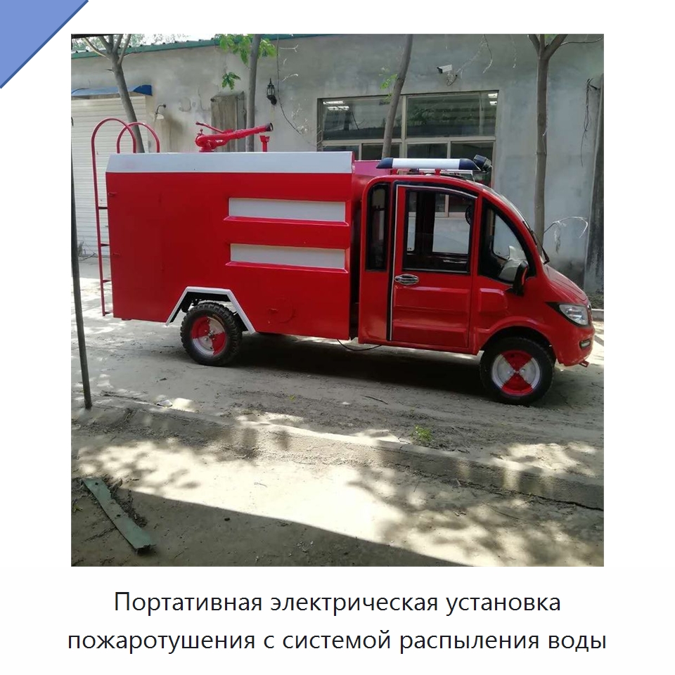 Портативная электрическая установка пожаротушения с системой распыления воды — Специальные машины и промышленное оборудование