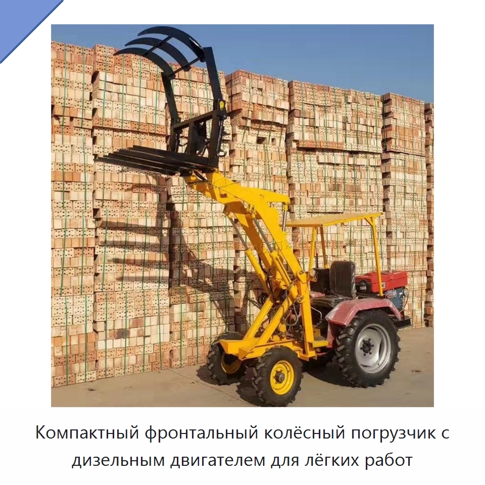 Компактный фронтальный колёсный погрузчик с дизельным двигателем для лёгких работ — Землеройная техника