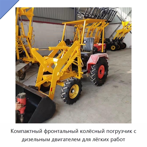 Компактный фронтальный колёсный погрузчик с дизельным двигателем для лёгких работ