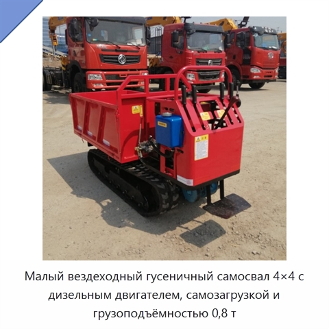 Малый вездеходный гусеничный самосвал 4×4 с дизельным двигателем, самозагрузкой и грузоподъёмностью 0,8 т