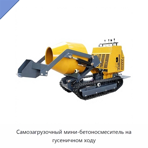 Самозагрузочный мини-бетоносмеситель на гусеничном ходу