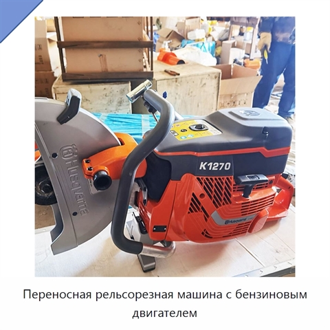 Переносная рельсорезная машина с бензиновым двигателем