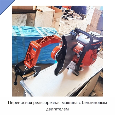 Переносная рельсорезная машина с бензиновым двигателем