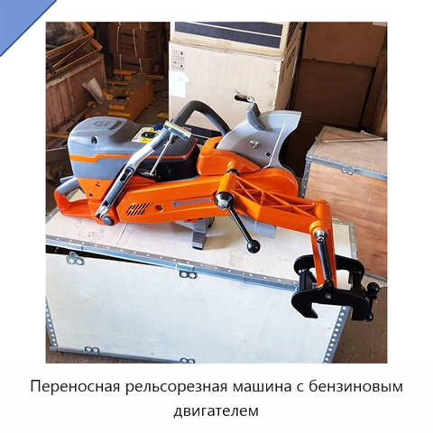 Переносная рельсорезная машина с бензиновым двигателем