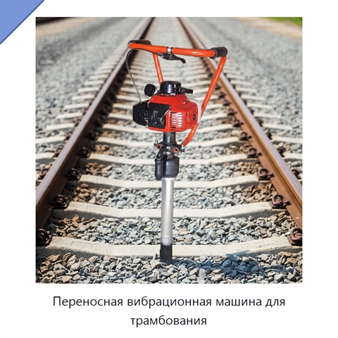 Переносная вибрационная машина для трамбования
