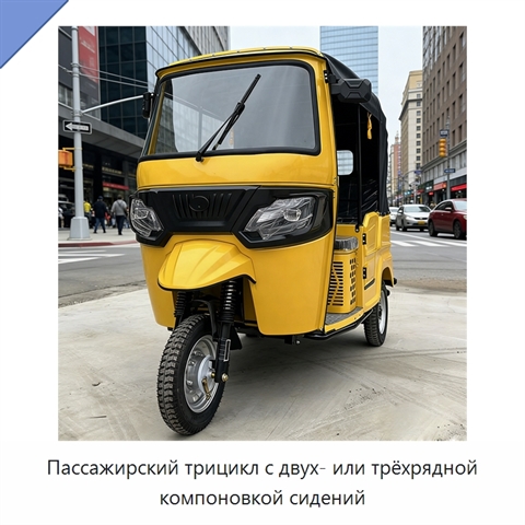Пассажирский трицикл с двух- или трёхрядной компоновкой сидений