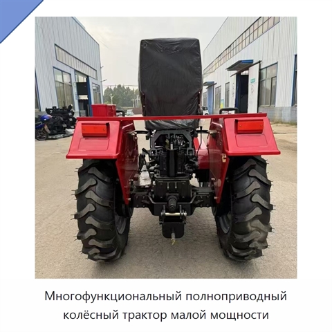 Многофункциональный полноприводный колёсный трактор малой мощности