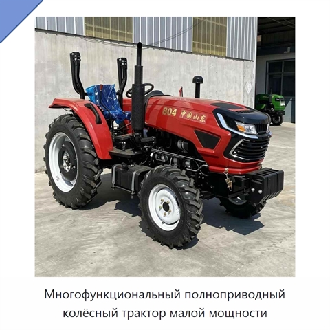 Многофункциональный полноприводный колёсный трактор малой мощности