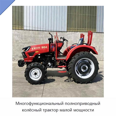 Многофункциональный полноприводный колёсный трактор малой мощности