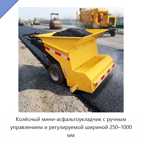 Колёсный мини-асфальтоукладчик с ручным управлением и регулируемой шириной 250–1000 мм