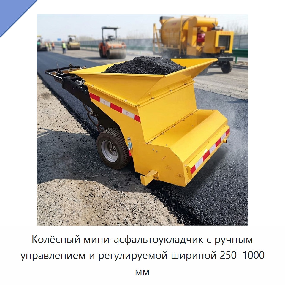 Колёсный мини-асфальтоукладчик с ручным управлением и регулируемой шириной 250–1000 мм — Специальная строительная техника