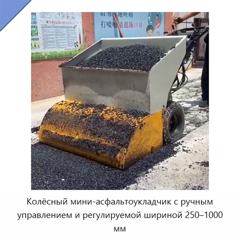 Колёсный мини-асфальтоукладчик с ручным управлением и регулируемой шириной 250–1000 мм