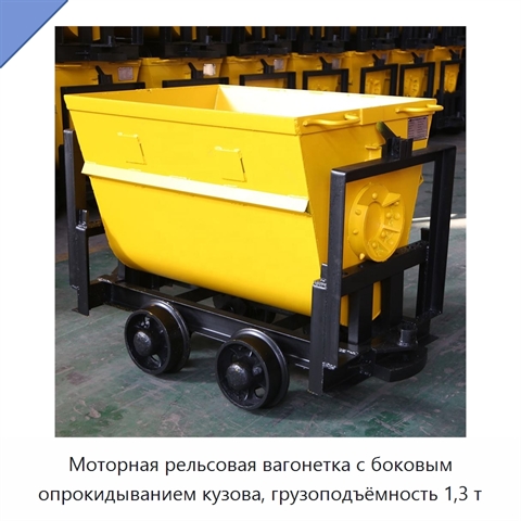 Моторная рельсовая вагонетка с боковым опрокидыванием кузова, грузоподъёмность 1,3 т
