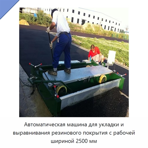 Автоматическая машина для укладки и выравнивания резинового покрытия с рабочей шириной 2500 мм