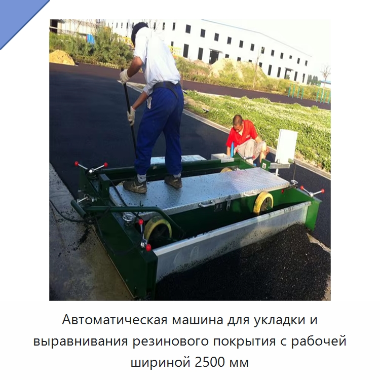 Автоматическая машина для укладки и выравнивания резинового покрытия с рабочей шириной 2500 мм — Дорожная техника