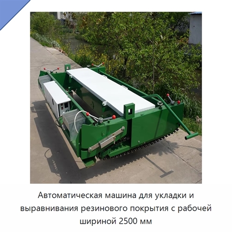 Автоматическая машина для укладки и выравнивания резинового покрытия с рабочей шириной 2500 мм