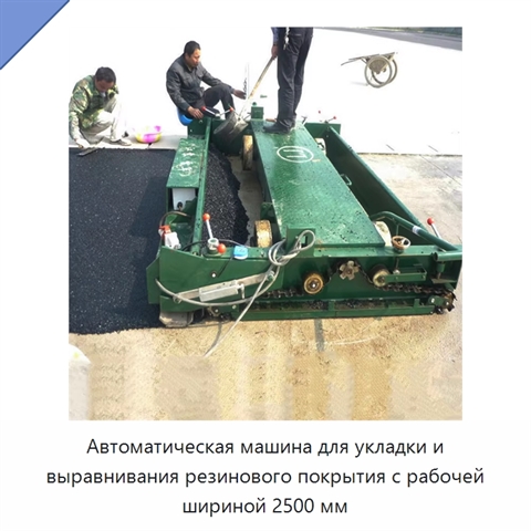 Автоматическая машина для укладки и выравнивания резинового покрытия с рабочей шириной 2500 мм