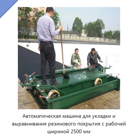Автоматическая машина для укладки и выравнивания резинового покрытия с рабочей шириной 2500 мм