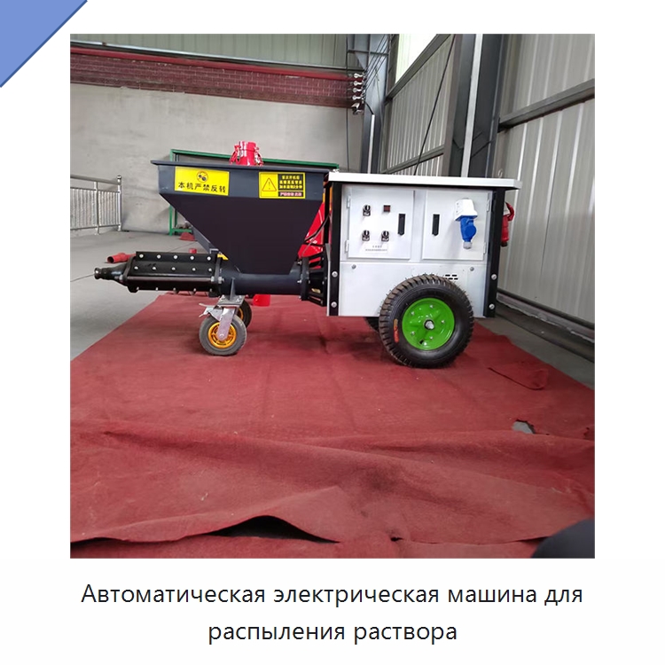 Автоматическая электрическая машина для распыления раствора — Специальная строительная техника