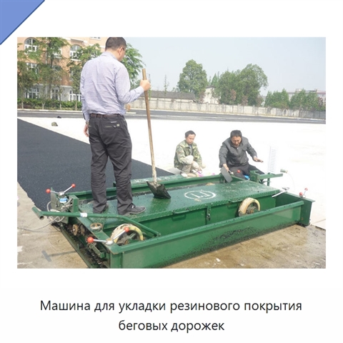 Машина для укладки резинового покрытия беговых дорожек