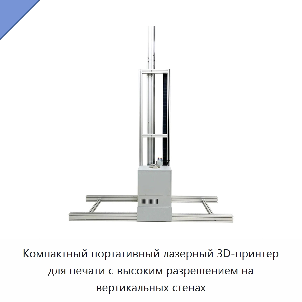 Компактный портативный лазерный 3D-принтер для печати с высоким разрешением на вертикальных стенах — Специальная строительная техника