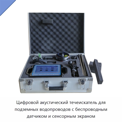 Цифровой акустический течеискатель для подземных водопроводов с беспроводным датчиком и сенсорным экраном