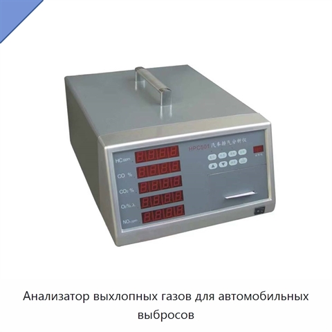 Анализатор выхлопных газов для автомобильных выбросов
