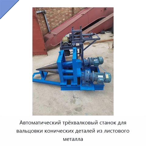 Автоматический трёхвалковый станок для вальцовки конических деталей из листового металла