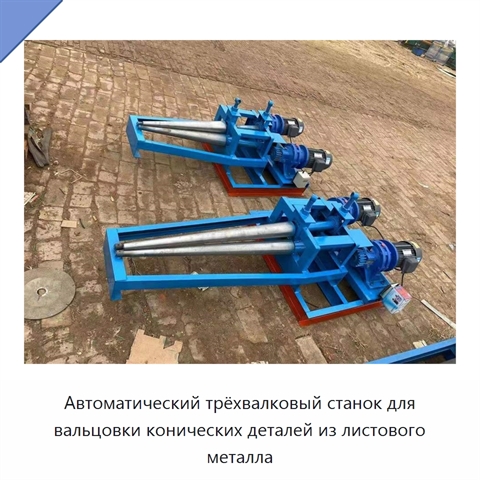 Автоматический трёхвалковый станок для вальцовки конических деталей из листового металла