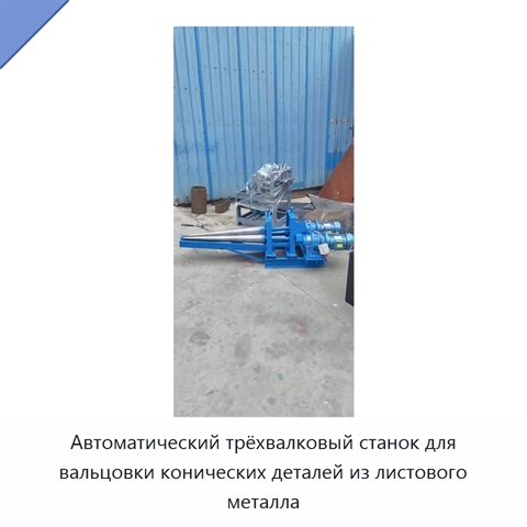 Автоматический трёхвалковый станок для вальцовки конических деталей из листового металла