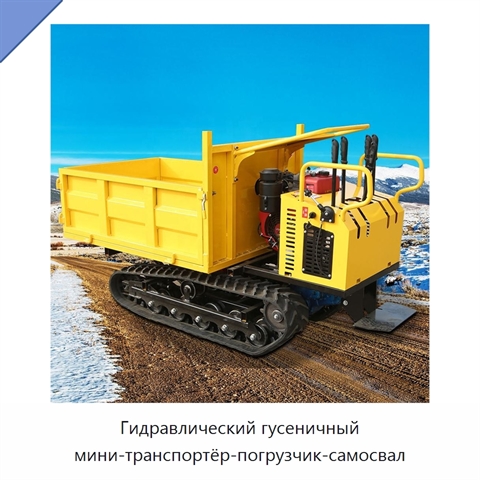 Гидравлический гусеничный мини-транспортёр-погрузчик-самосвал