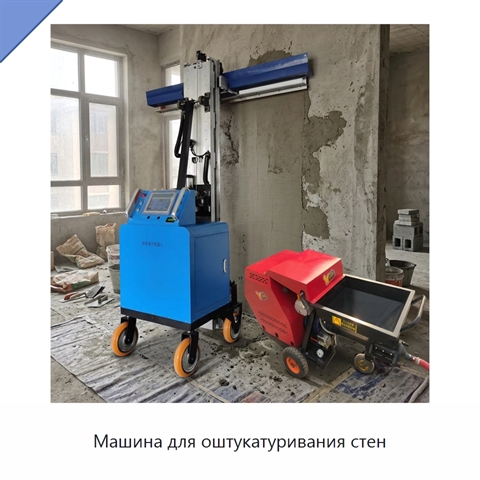 Машина для оштукатуривания стен