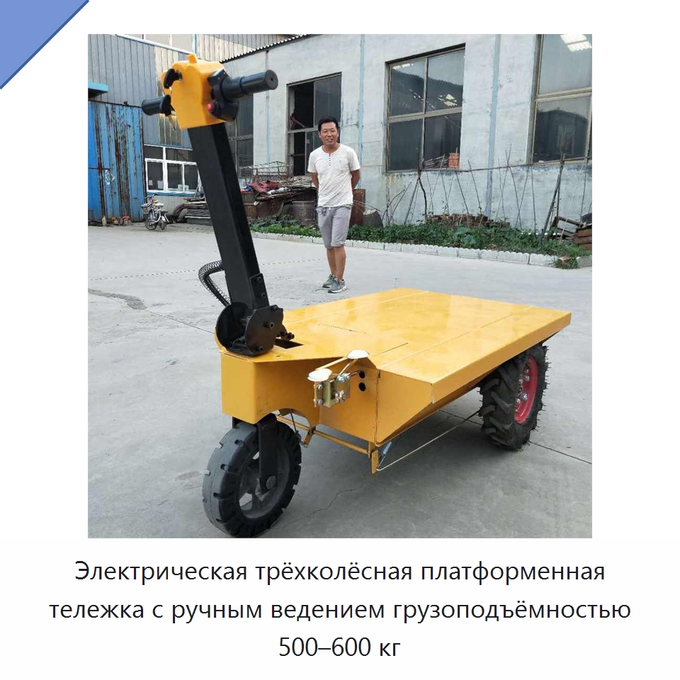 Электрическая трёхколёсная платформенная тележка с ручным ведением грузоподъёмностью 500–600 кг — Специальная строительная техника