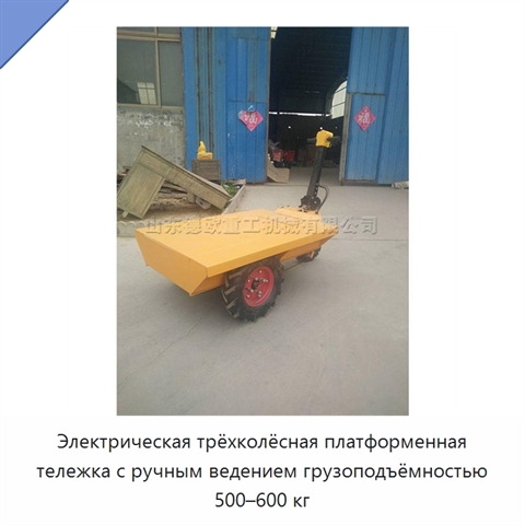 Электрическая трёхколёсная платформенная тележка с ручным ведением грузоподъёмностью 500–600 кг