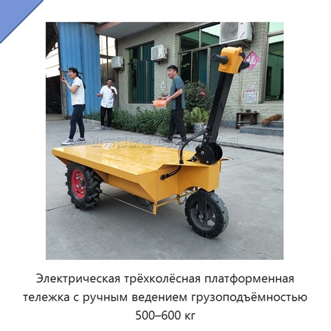 Электрическая трёхколёсная платформенная тележка с ручным ведением грузоподъёмностью 500–600 кг